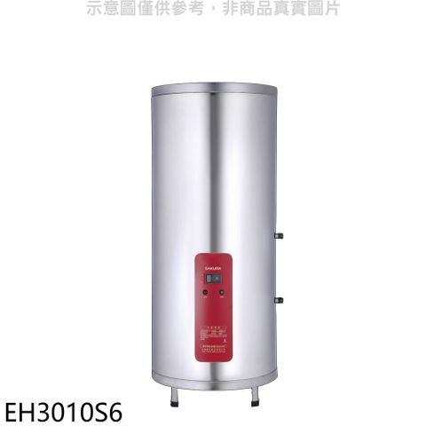 櫻花 30加侖6KW含腳架電熱水器儲熱式(全省安裝)(送5%購物金)【EH3010S6】