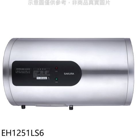 櫻花 12加侖倍容定溫橫掛式儲熱式電熱水器(全省安裝)(送5%購物金)【EH1251LS6】