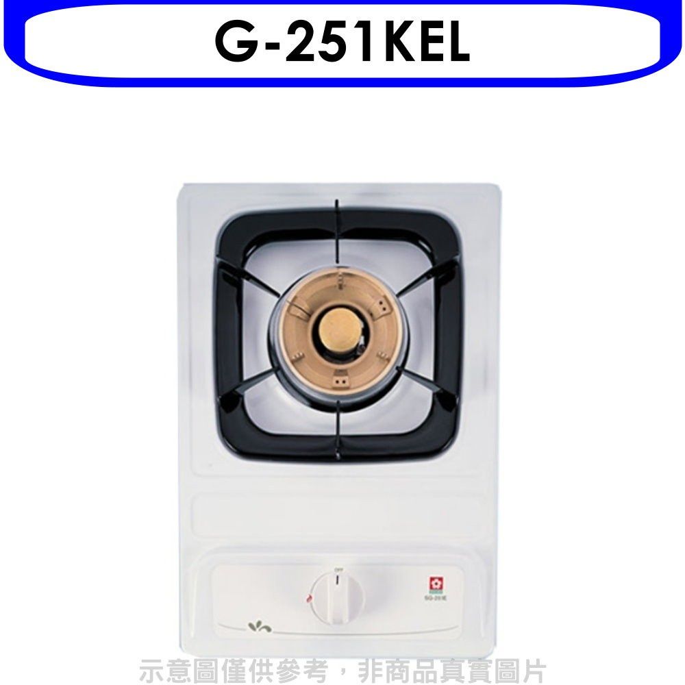 SAKURA 櫻花  單口檯面爐瓦斯爐桶裝瓦斯(全省安裝)(送5%購物金)【G-251KEL】
