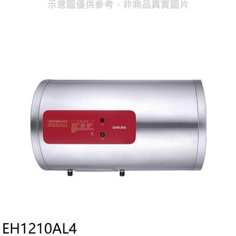 櫻花 12加侖臥式橫掛式電熱水器(全省安裝)(送5%購物金)【EH1210AL4】