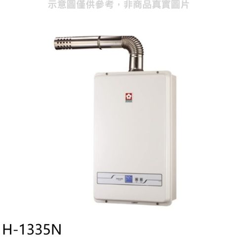 櫻花13公升強制排氣(與H1335/H-1335同款)FE式NG1熱水器天然氣【H-1335N】