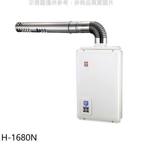 SAKURA 櫻花 16公升強制排氣(與H1680/H-1680同款)FE式NG1熱水器天然氣【H-1680N】