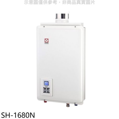 櫻花16公升強制排氣(與SH1680/SH-1680同款)FE式NG1熱水器天然氣【SH-1680N】