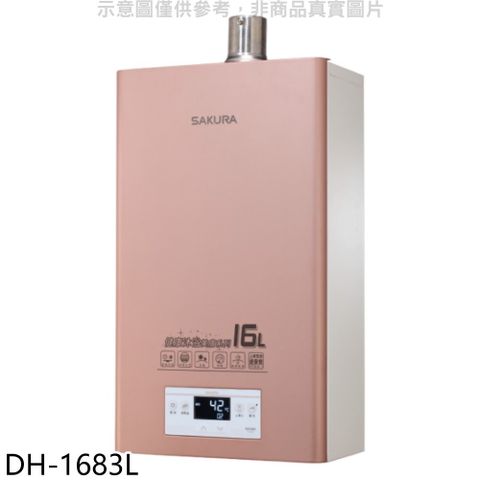 SAKURA 櫻花 16公升強制排氣美膚沐浴(與DH1683/DH-1683同款)FE式LPG熱水器桶裝瓦斯【DH-1683L】