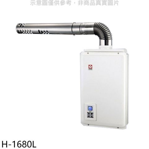 SAKURA 櫻花 16公升強制排氣(與H1680/H-1680同款)FE式LPG熱水器桶裝瓦斯【H-1680L】