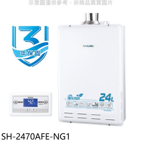 櫻花24公升環保減排智能恆溫SH2470AFE同款FE式熱水器天然氣【SH-2470AFE-NG1】