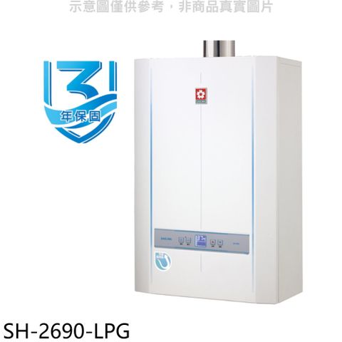 櫻花26公升冷凝高效智能恆溫SH2690同款FE式熱水器桶裝瓦斯【SH-2690-LPG】