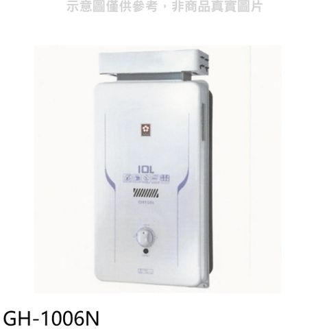 櫻花10公升抗風(與GH1006/GH-1006同款)RF式NG1熱水器天然氣【GH-1006N】