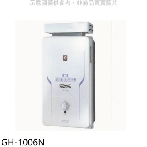 SAKURA 櫻花 10公升抗風(與GH1006/GH-1006同款)RF式NG1熱水器天然氣【GH-1006N】