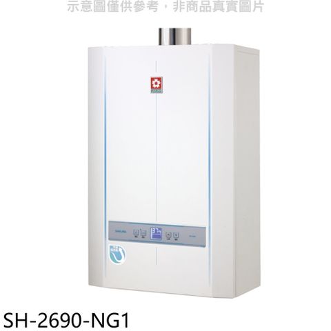 櫻花26公升冷凝高效智能恆溫SH2690同款FE式熱水器天然氣【SH-2690-NG1】