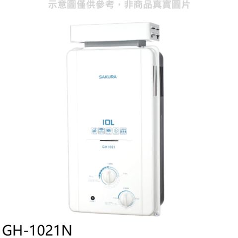 SAKURA 櫻花 10公升抗風型ABS防空燒(與GH1021/GH-1021同款)RF式NG1熱水器天然氣【GH-1021N】