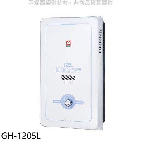 櫻花12公升(與GH1205/GH-1205同款)RF式LPG熱水器桶裝瓦斯【GH-1205L】