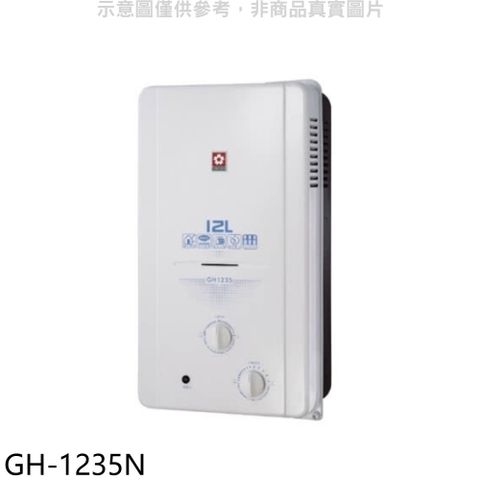 SAKURA 櫻花 12公升ABS防空燒(與GH1235/GH-1235同款)RF式NG1熱水器天然氣【GH-1235N】