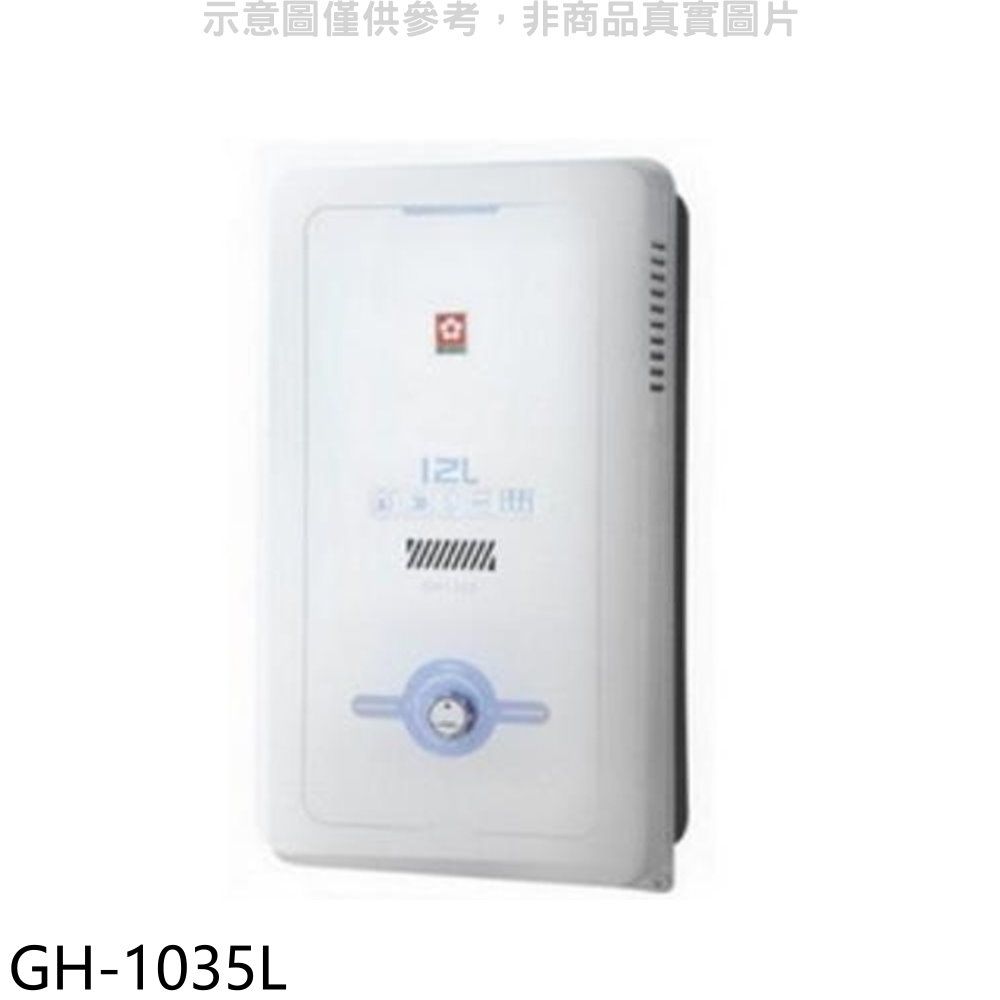 SAKURA 櫻花 10公升ABS防空燒(與GH1035/GH-1035同款)RF式LPG熱水器桶裝瓦斯【GH-1035L】