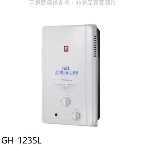 SAKURA 櫻花 12公升ABS防空燒(與GH1235/GH-1235同款)RF式LPG熱水器桶裝瓦斯【GH-1235L】