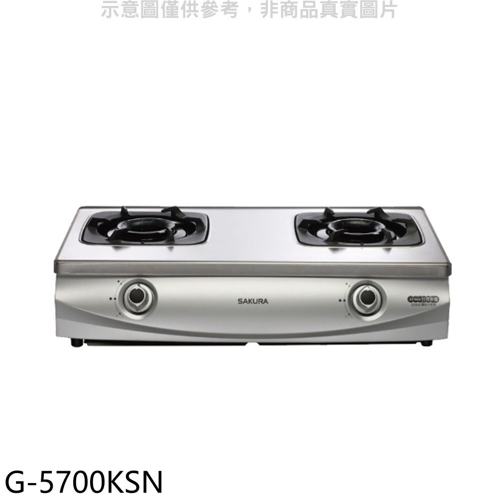 SAKURA 櫻花 雙口台爐G-5700K(NG1) 瓦斯爐天然氣【G-5700KSN】