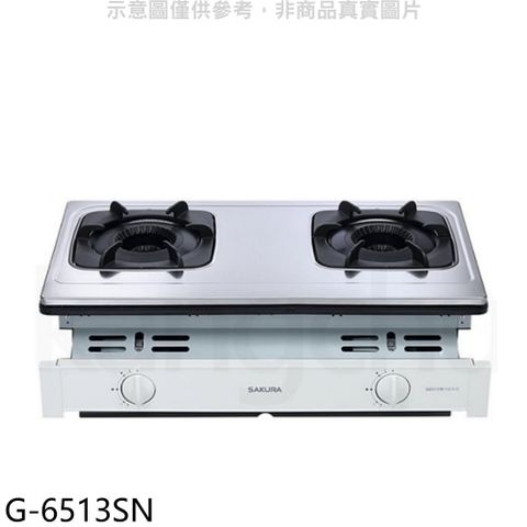 SAKURA 櫻花 雙口嵌入爐G6513(NG1)瓦斯爐天然氣【G-6513SN】