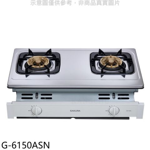 SAKURA 櫻花 雙口嵌入爐G6150A(NG1)瓦斯爐天然氣【G-6150ASN】