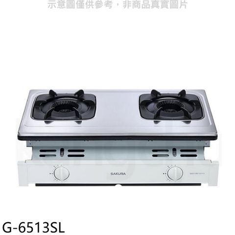 SAKURA 櫻花 雙口嵌入爐G6513(LPG) 瓦斯爐桶裝瓦斯【G-6513SL】