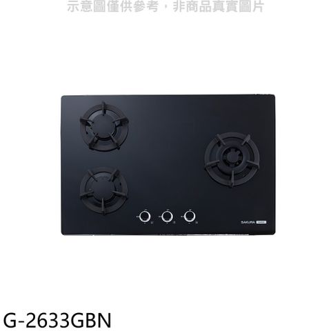 櫻花三口檯面爐黑色G2633G(NG1) 瓦斯爐天然氣【G-2633GBN】