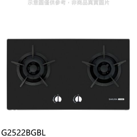 櫻花雙口檯面爐黑色G2522BG(LPG) 瓦斯爐桶裝瓦斯【G2522BGBL】