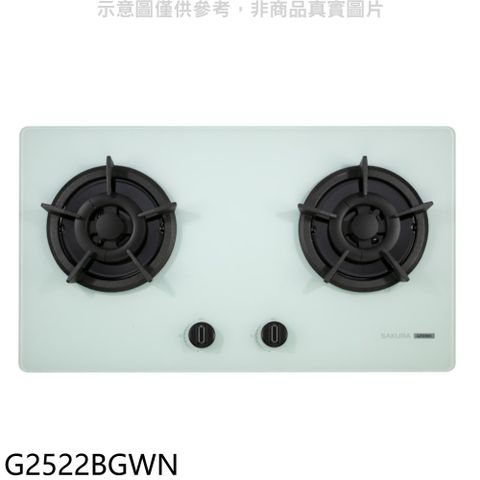 櫻花雙口檯面爐白色G2522BG(NG1) 瓦斯爐天然氣【G2522BGWN】