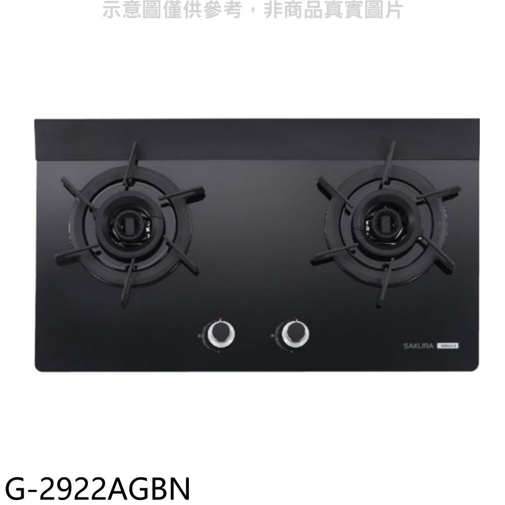 SAKURA 櫻花 雙口檯面爐黑色G2922AG(NG1) 瓦斯爐天然氣【G-2922AGBN】