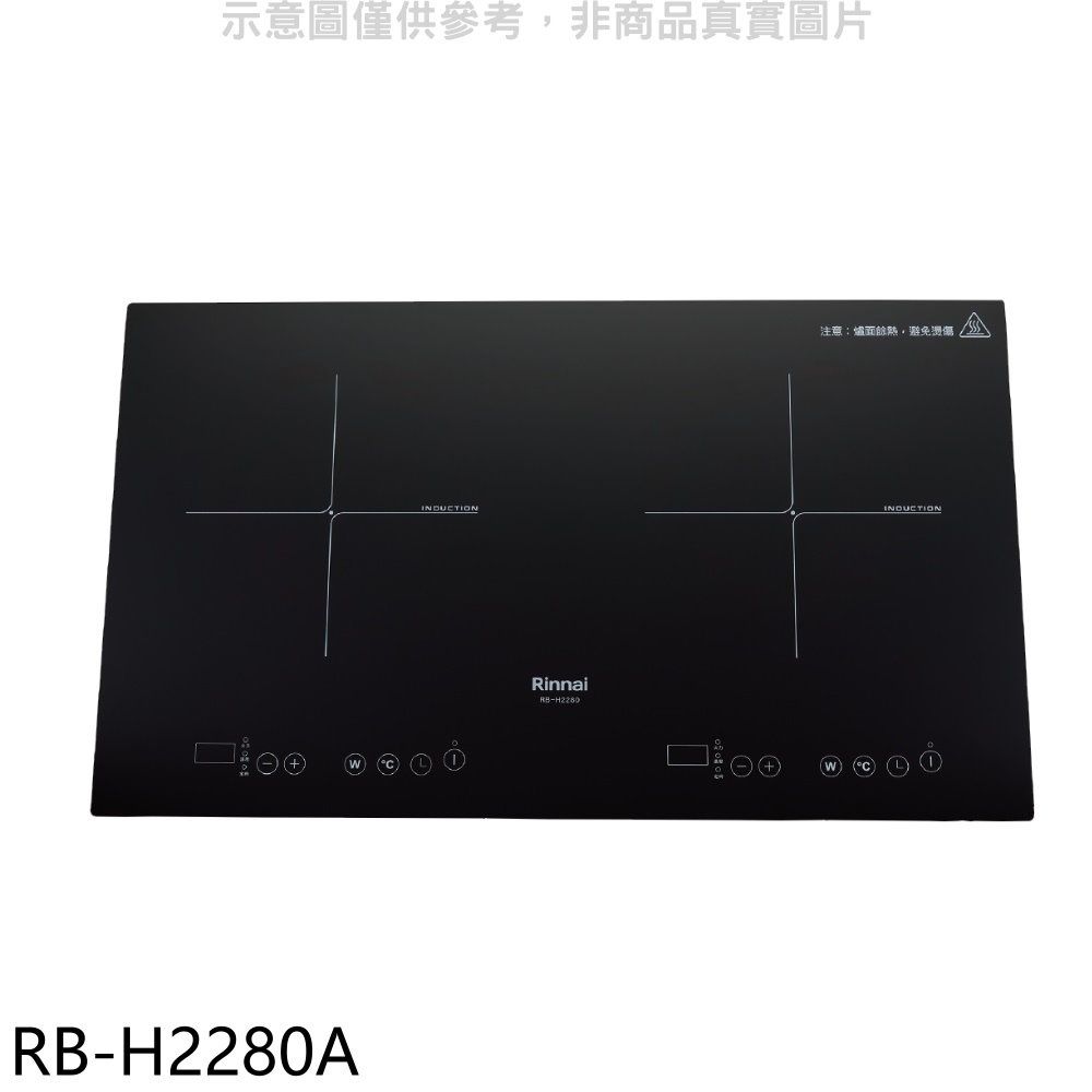 Rinnai 林內  IH智慧感應爐220V雙口爐橫向IH爐(全省安裝)(贈7-11商品卡800元)【RB-H2280A】