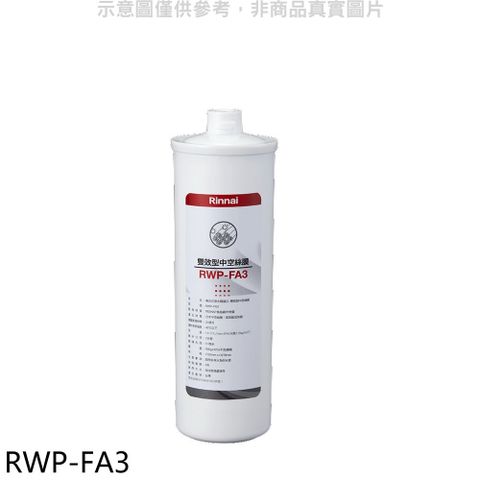 Rinnai 林內 複合式淨水器第三道濾芯中空絲膜廚衛配件(無安裝)【RWP-FA3】