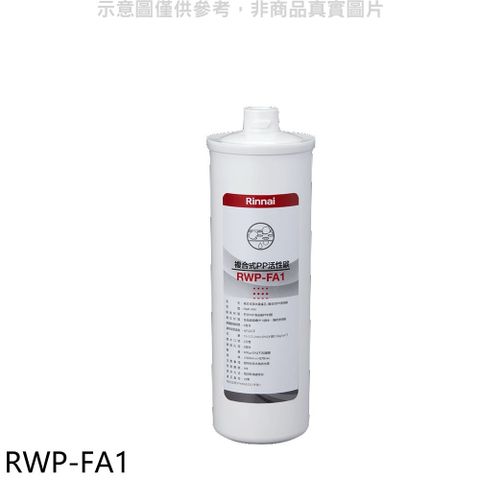 Rinnai 林內 複合式淨水器第一道濾芯PP活性碳廚衛配件(無安裝)【RWP-FA1】