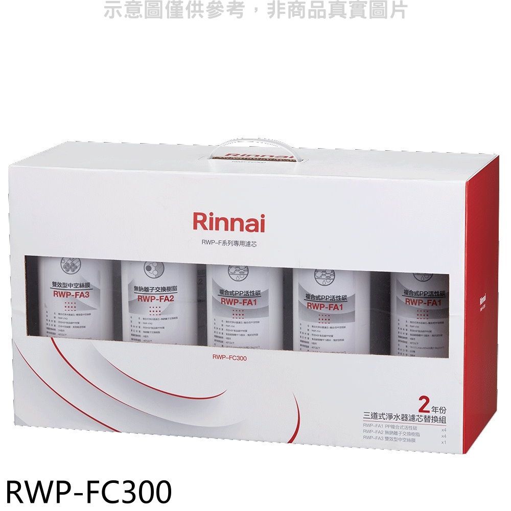 Rinnai 林內  三道式淨水器濾芯替換組二年份廚衛配件(贈7-11商品卡600元)【RWP-FC300】