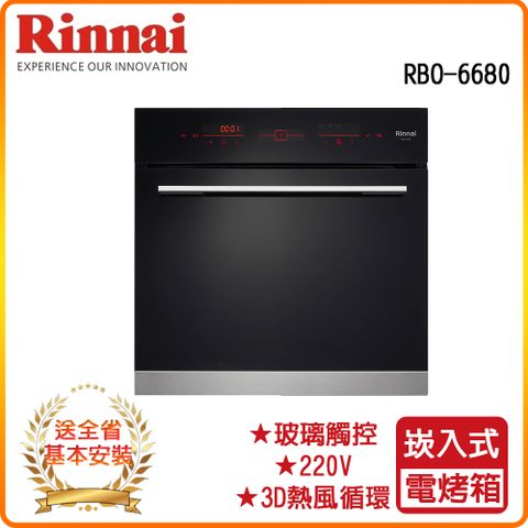 Rinnai 林內 全省安裝RBO-6680 嵌入式電烤箱