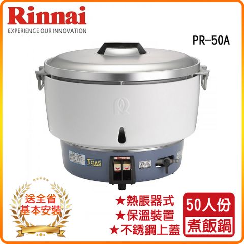 Rinnai 林內 全省安裝RR-50A 50人份瓦斯煮飯鍋