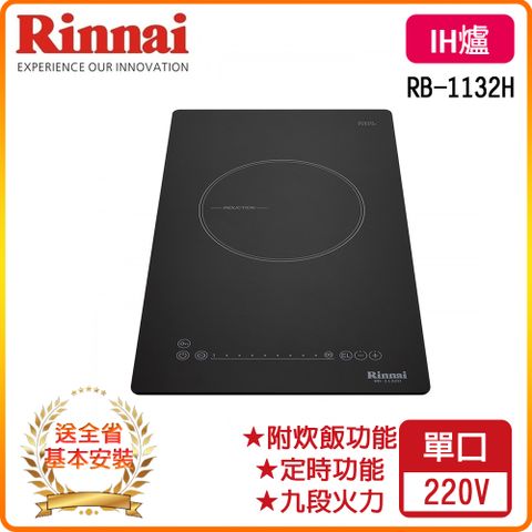 Rinnai 林內 全省安裝	RB-1132H IH智慧感應單口爐(附炊飯功能)