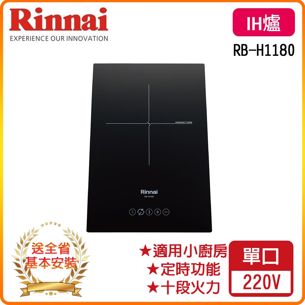 Rinnai 林內 全省安裝		RB-H1180 IH智慧感應單口爐