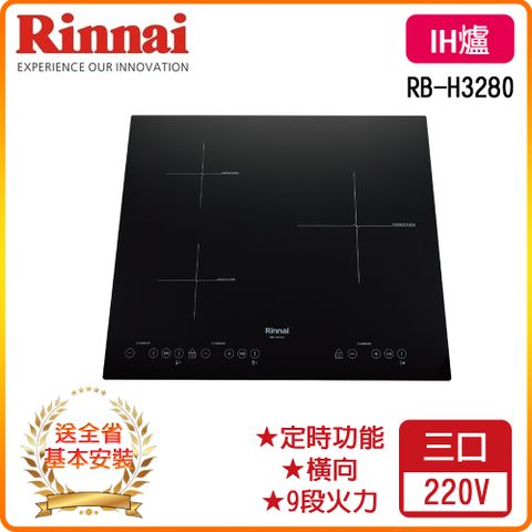 Rinnai 林內 全省安裝	RB-H3280 IH智慧感應三口爐(橫向)