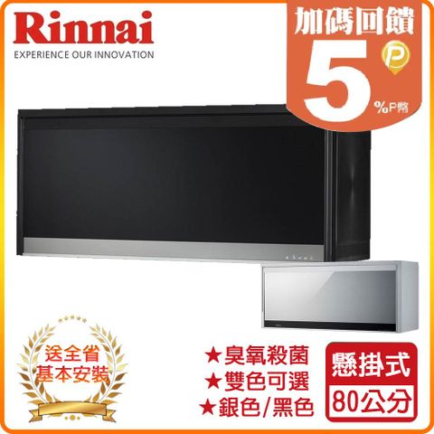 【Rinnai 林內】80cm《懸掛式》臭氧殺菌烘碗機RKD-186S ◆全台配送+基本安裝 ◆原廠保固