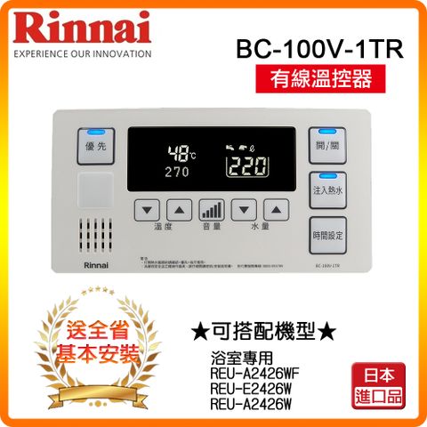 ★全省安裝★ 【林內】BC-100V-1TR A2426專用有線溫控器(浴室專用)