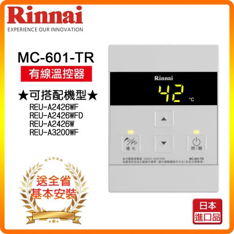 Rinnai 林內 全省安裝	MC-601-TR A2426/E2426/A3200專用有線溫控器