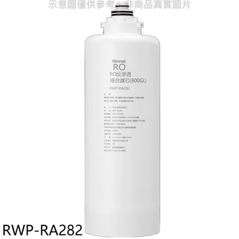 Rinnai 林內 雙效RO第二道複合濾芯RO逆滲透RWP-R820W適用廚衛配件(贈7-11商品卡100元)【RWP-RA282】