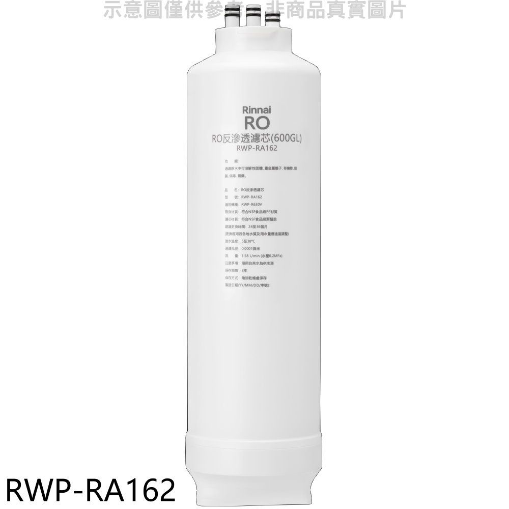 Rinnai 林內  純水RO第二道RO濾芯RO逆滲透濾心RWP-R630V適用廚衛配件【RWP-RA162】