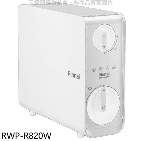林內 廚下型雙效RO逆滲透含龍頭淨水器(含標準安裝)【RWP-R820W】