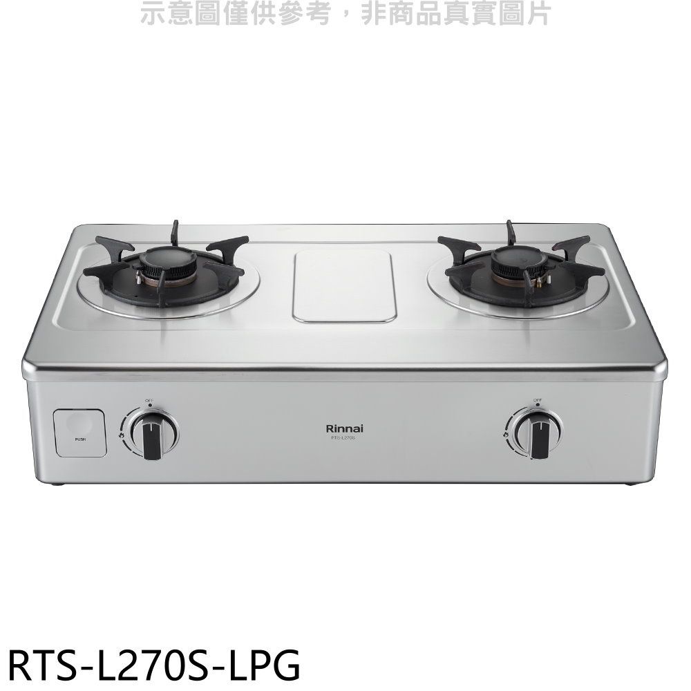 Rinnai 林內  二口爐台爐彩焱瓦斯爐(全省安裝)【RTS-L270S-LPG】