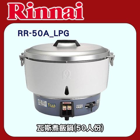 林內【RR-50A_LPG】瓦斯煮飯鍋(50人份)_桶裝瓦斯