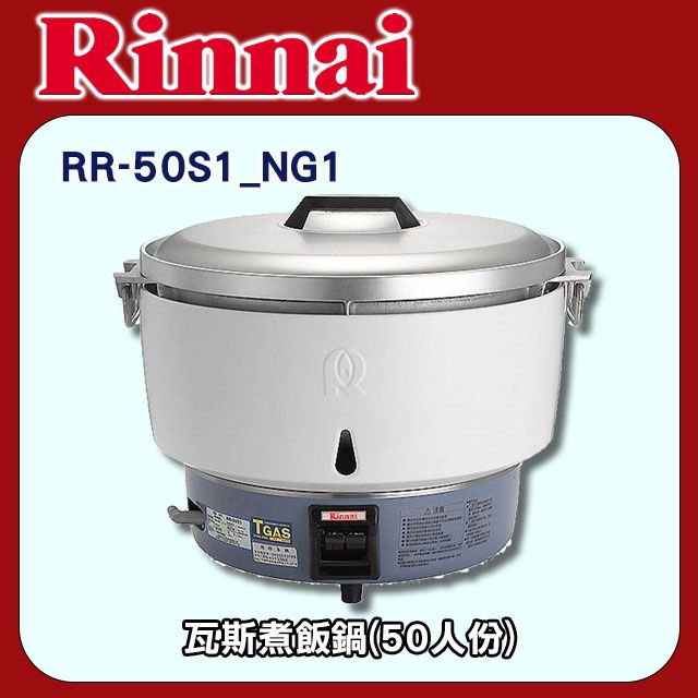 Rinnai 林內 【RR-50S1_NG1】瓦斯煮飯鍋-免熱脹器(50人份)_天然氣