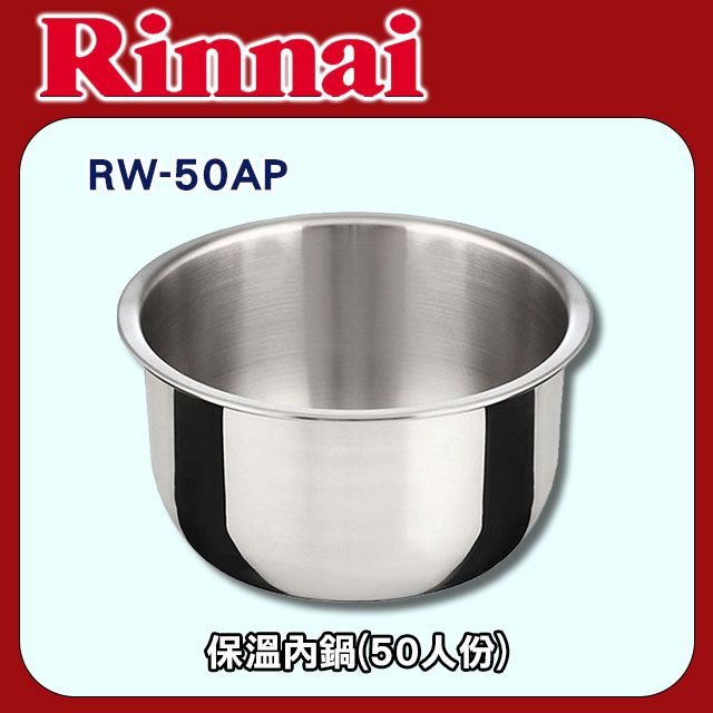 Rinso 林內【RW-50AP】保溫內鍋(50人份)