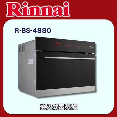 林內【R-BS-4880】嵌入式電蒸爐(含運無安裝)