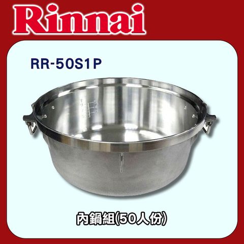 Rinnai 林內 【RR-50S1P】內鍋組(50人份)