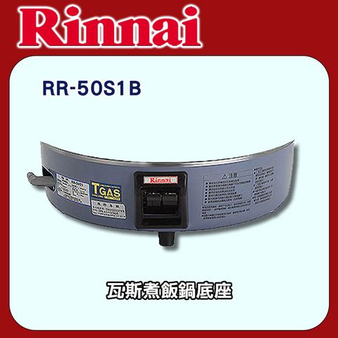 林內【RR-50S1B】瓦斯煮飯鍋底座-免熱脹器(50人份)
