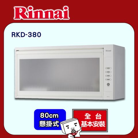 【Rinnai 林內】80cm《懸掛式》標準型烘碗機RKD-380 ◆全台配送+基本安裝